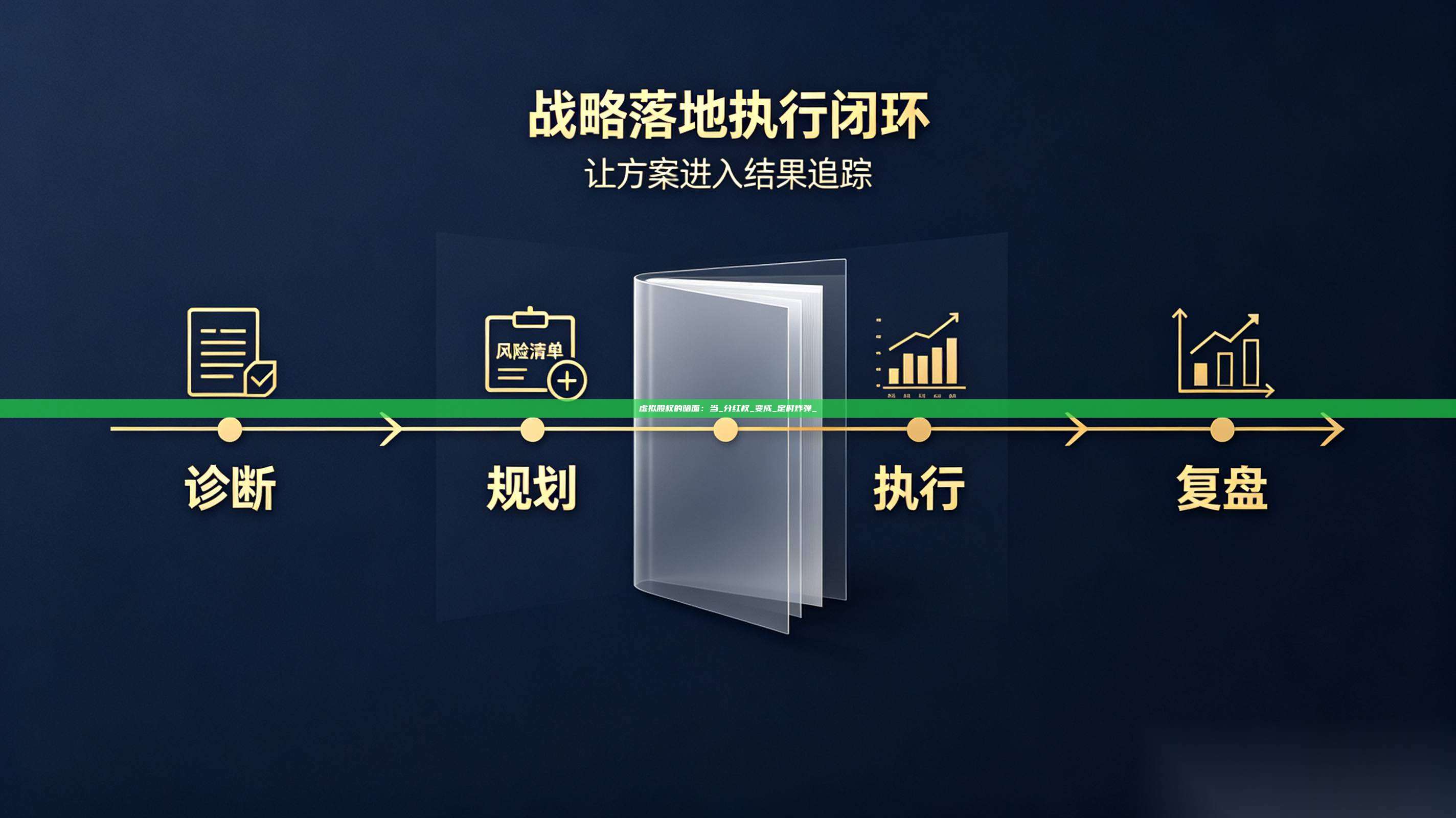 虚拟股权的暗面：当_分红权_变成_定时炸弹_-第1张图片-深圳中科创投